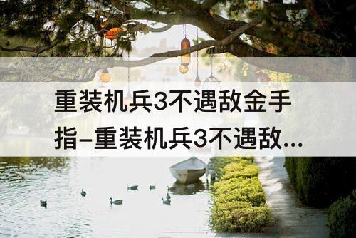 重装机兵3不遇敌金手指-重装机兵3不遇敌金手指代码