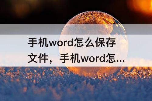 手机word怎么保存文件，手机word怎么保存文件怎么保存