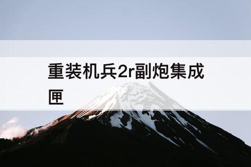 重装机兵2r副炮集成匣