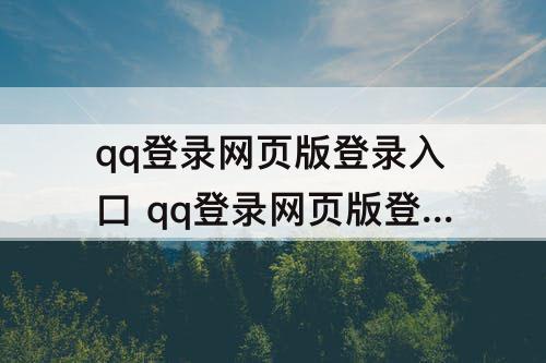qq登录网页版登录入口 qq登录网页版登录入口网址