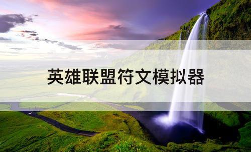 英雄联盟符文模拟器