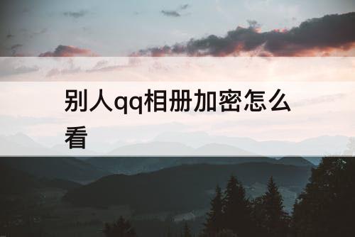 别人qq相册加密怎么看
