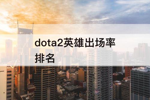 dota2英雄出场率排名