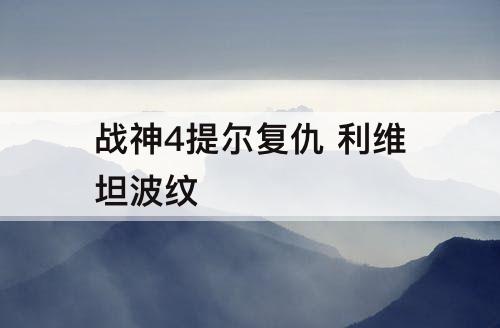 战神4提尔复仇 利维坦波纹
