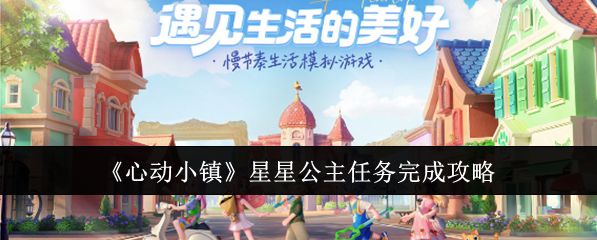 心动小镇星星公主任务攻略