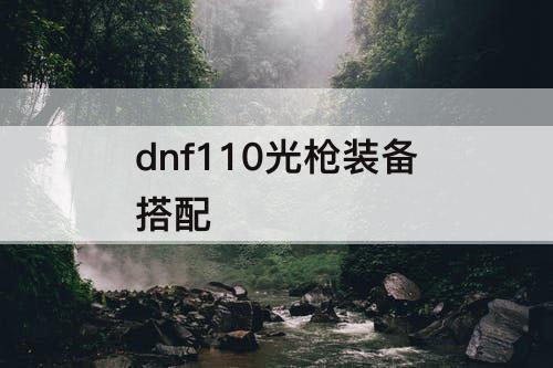 dnf110光枪装备搭配