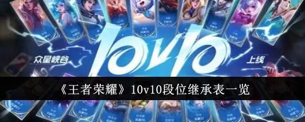 王者荣耀 10v10 段位继承表大揭秘