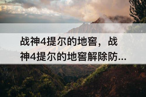 战神4提尔的地窖，战神4提尔的地窖解除防御