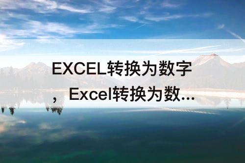 EXCEL转换为数字，Excel转换为数字格式