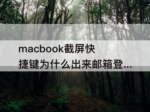 macbook截屏快捷键为什么出来邮箱登陆