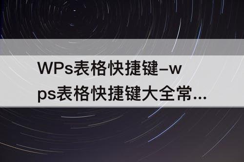 WPs表格快捷键-wps表格快捷键大全常用下载