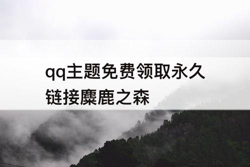 qq主题免费领取永久链接麋鹿之森