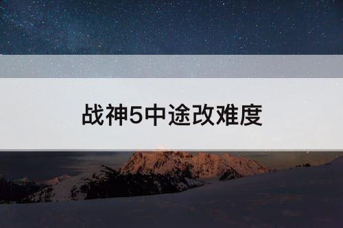 战神5中途改难度
