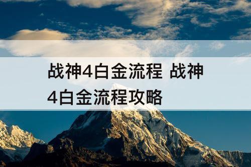 战神4白金流程 战神4白金流程攻略