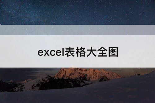 excel表格大全图