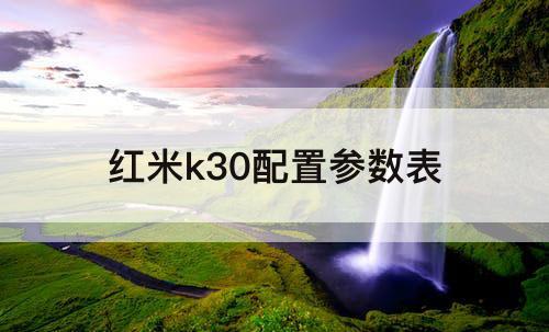 红米k30配置参数表