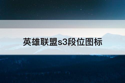 英雄联盟s3段位图标