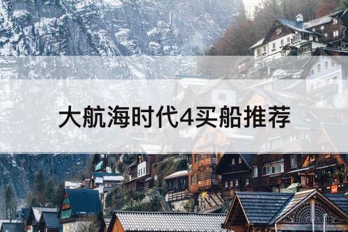 大航海时代4买船推荐