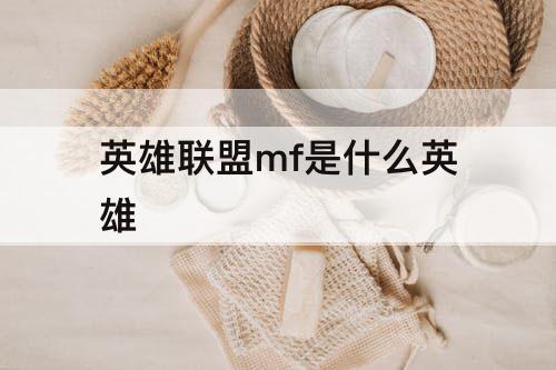 英雄联盟mf是什么英雄