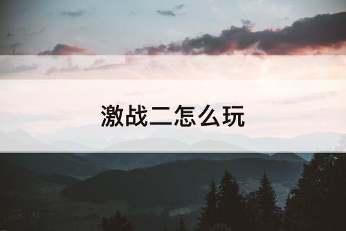 激战二怎么玩