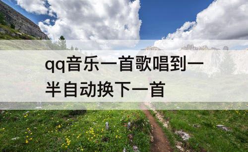 qq音乐一首歌唱到一半自动换下一首