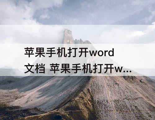 苹果手机打开word文档 苹果手机打开word文档是空白