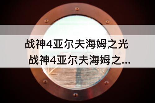 战神4亚尔夫海姆之光 战神4亚尔夫海姆之光符文宝箱