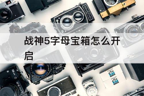 战神5字母宝箱怎么开启