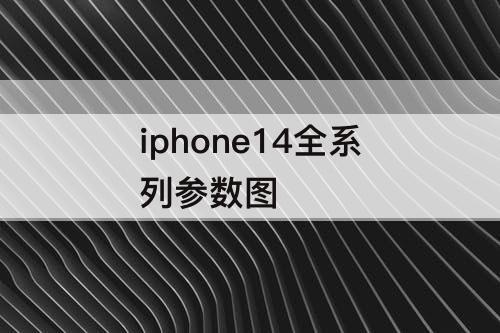 iphone14全系列参数图