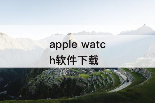 apple watch软件下载