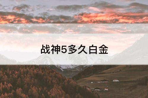战神5多久白金