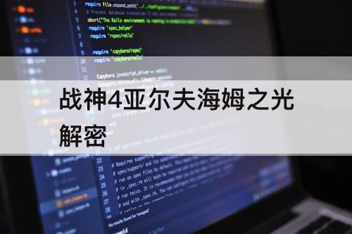 战神4亚尔夫海姆之光解密