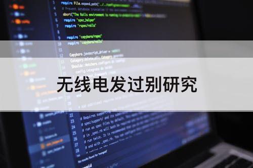 无线电发过别研究
