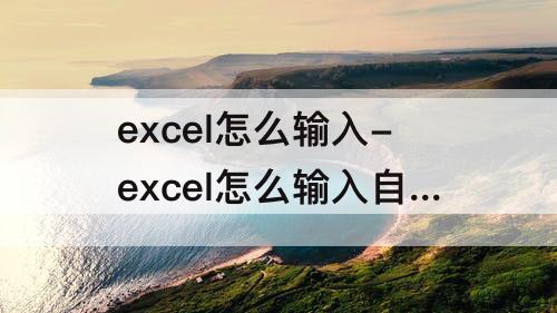 excel怎么输入-excel怎么输入自定义函数