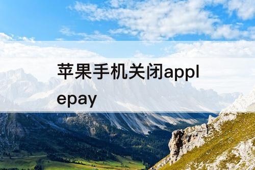 苹果手机关闭applepay