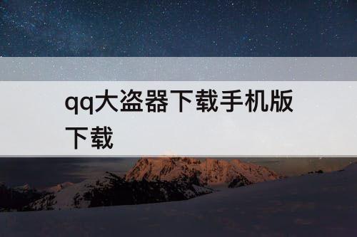 qq大盗器下载手机版下载