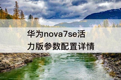 华为nova7se活力版参数配置详情