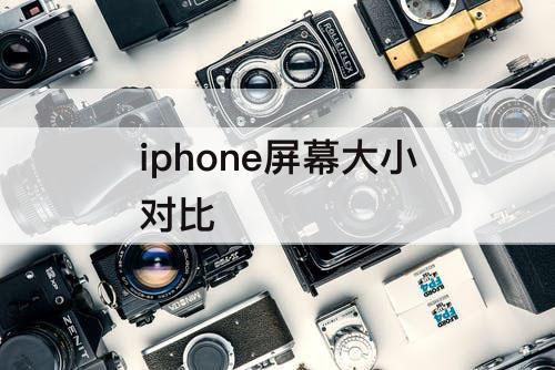 iphone屏幕大小对比