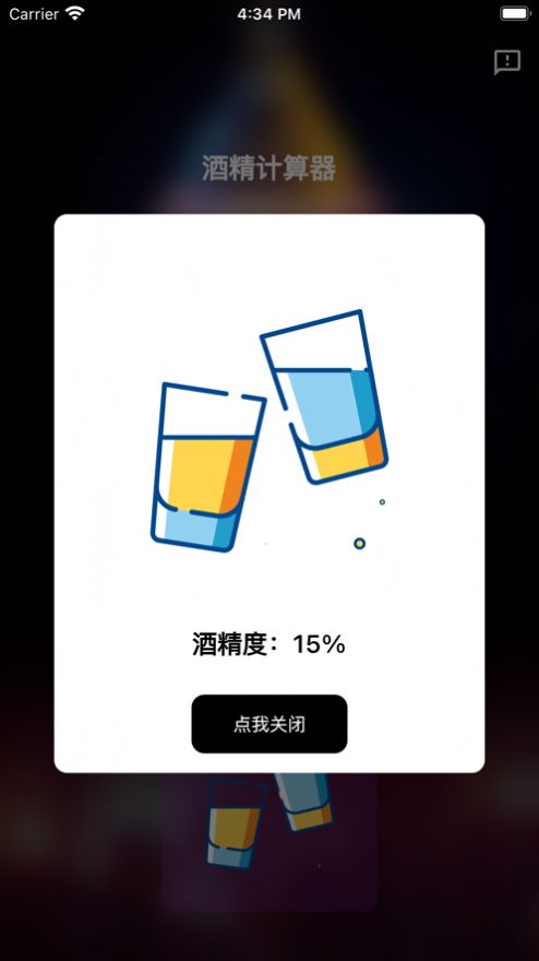 酒精计算器变身