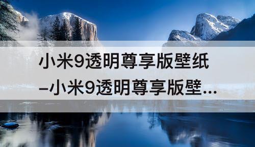 小米9透明尊享版壁纸-小米9透明尊享版壁纸叫什么