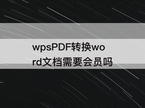 wpsPDF转换word文档需要会员吗