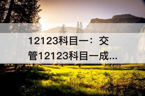 12123科目一：交管12123科目一成绩单