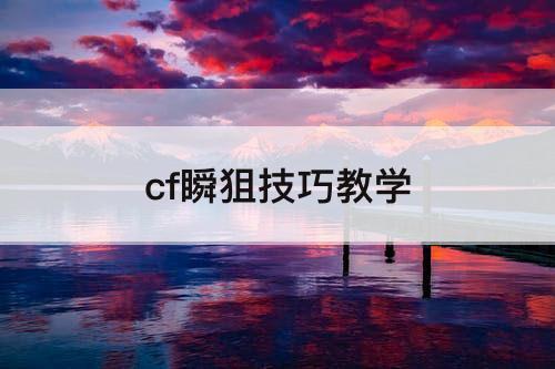 cf瞬狙技巧教学