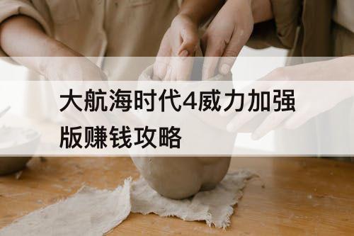大航海时代4威力加强版赚钱攻略