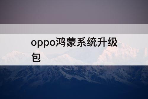 oppo鸿蒙系统升级包