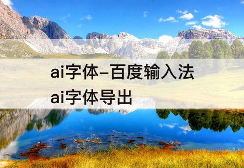ai字体-百度输入法ai字体导出