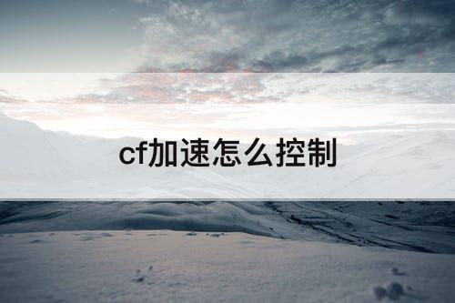 cf加速怎么控制