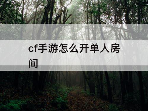 cf手游怎么开单人房间