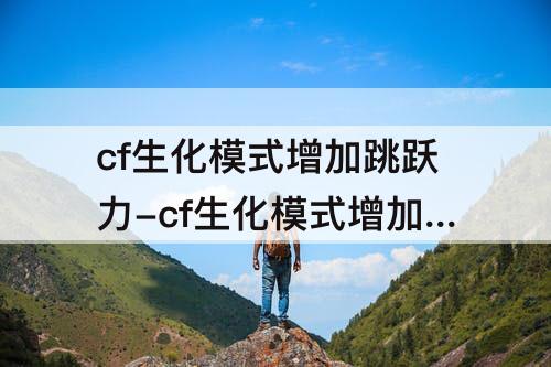 cf生化模式增加跳跃力-cf生化模式增加跳跃力的刀