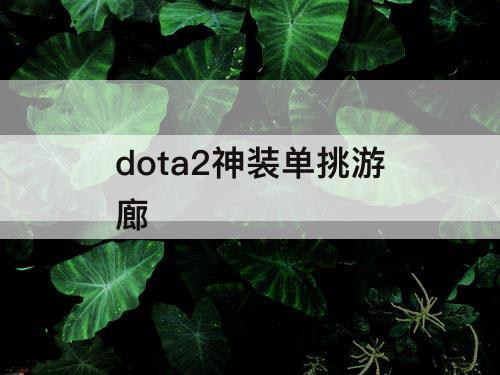 dota2神装单挑游廊